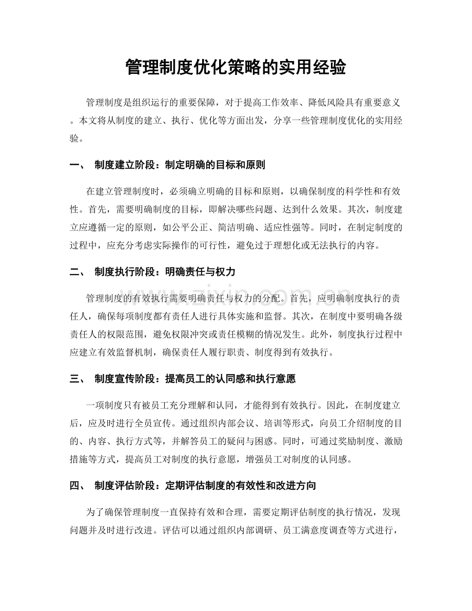 管理制度优化策略的实用经验.docx_第1页