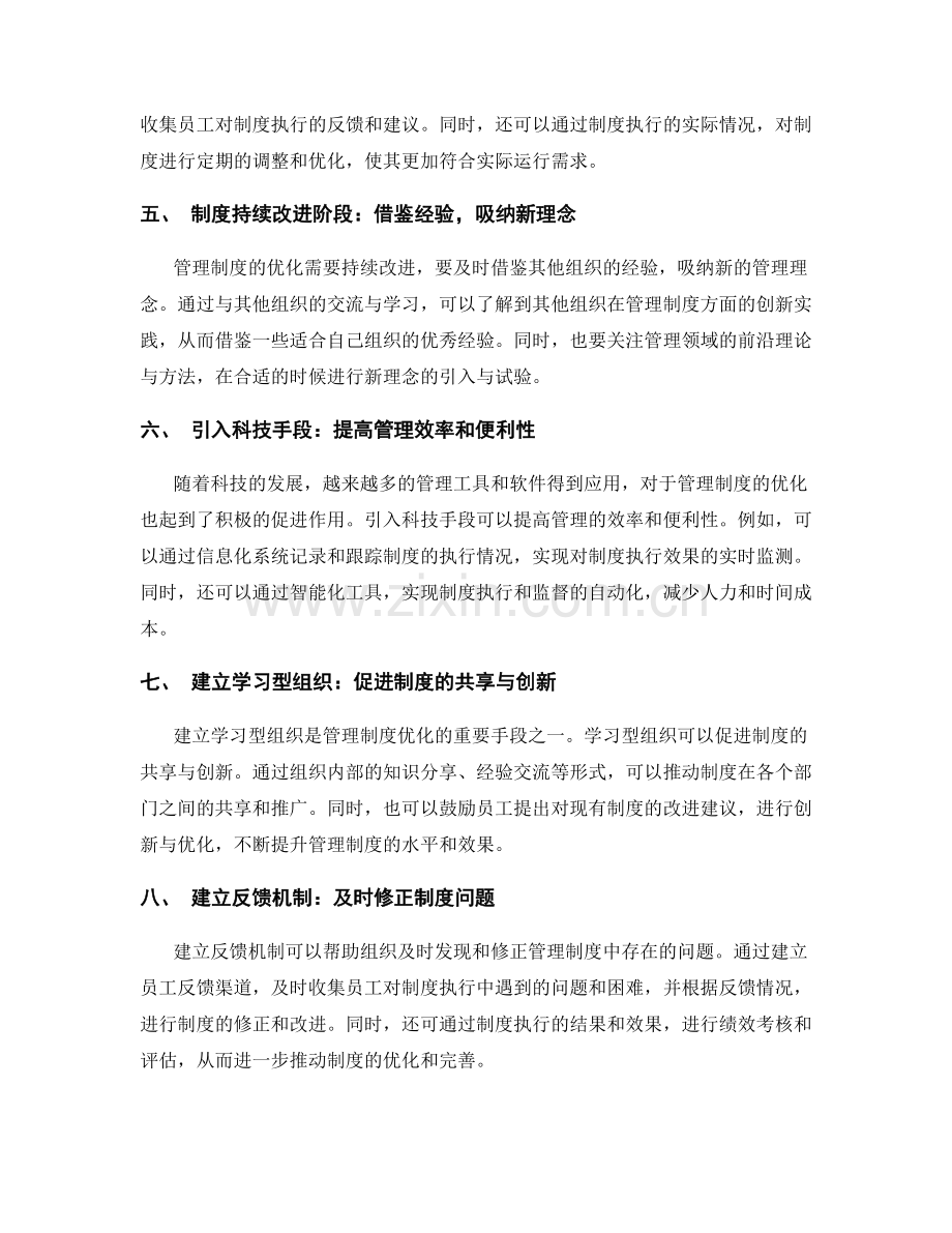 管理制度优化策略的实用经验.docx_第2页