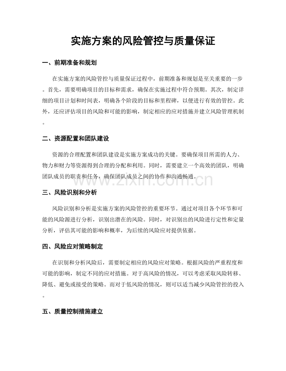 实施方案的风险管控与质量保证.docx_第1页