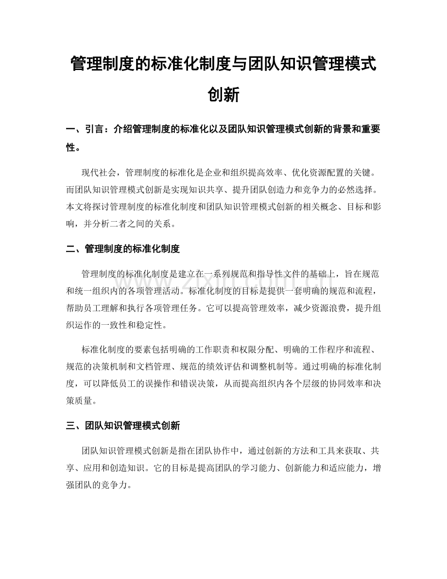 管理制度的标准化制度与团队知识管理模式创新.docx_第1页