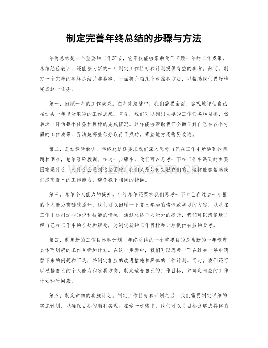 制定完善年终总结的步骤与方法.docx_第1页