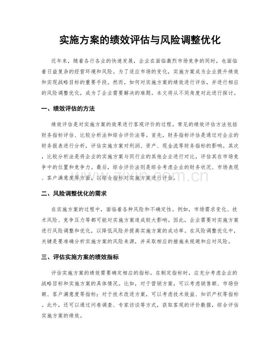 实施方案的绩效评估与风险调整优化.docx_第1页