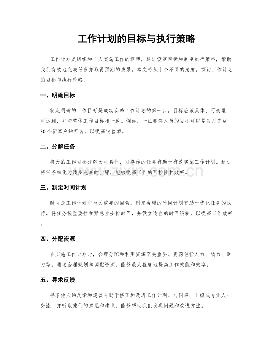 工作计划的目标与执行策略.docx_第1页