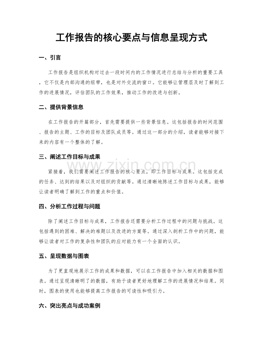 工作报告的核心要点与信息呈现方式.docx_第1页