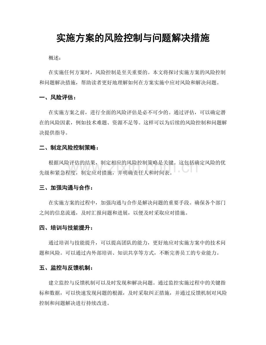 实施方案的风险控制与问题解决措施.docx_第1页