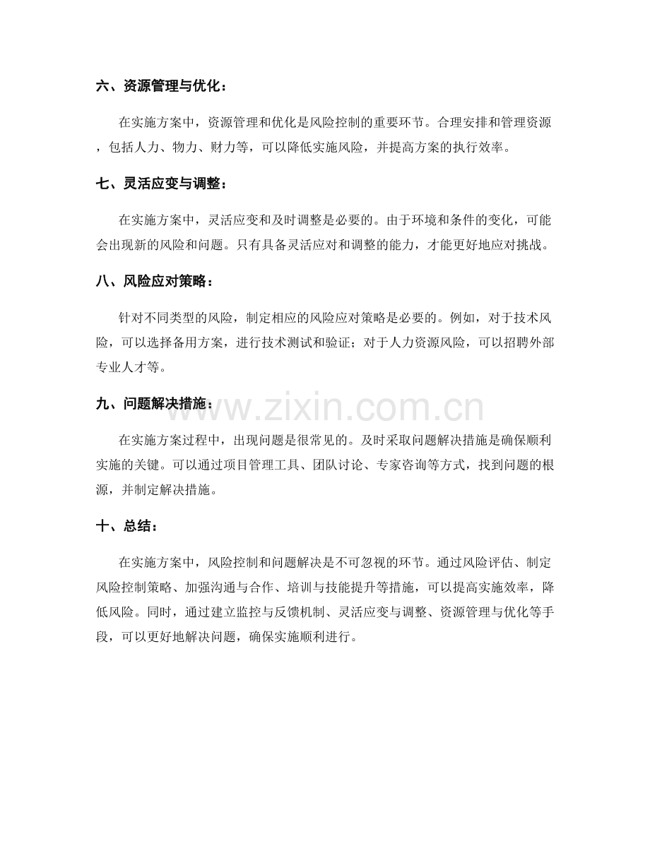 实施方案的风险控制与问题解决措施.docx_第2页