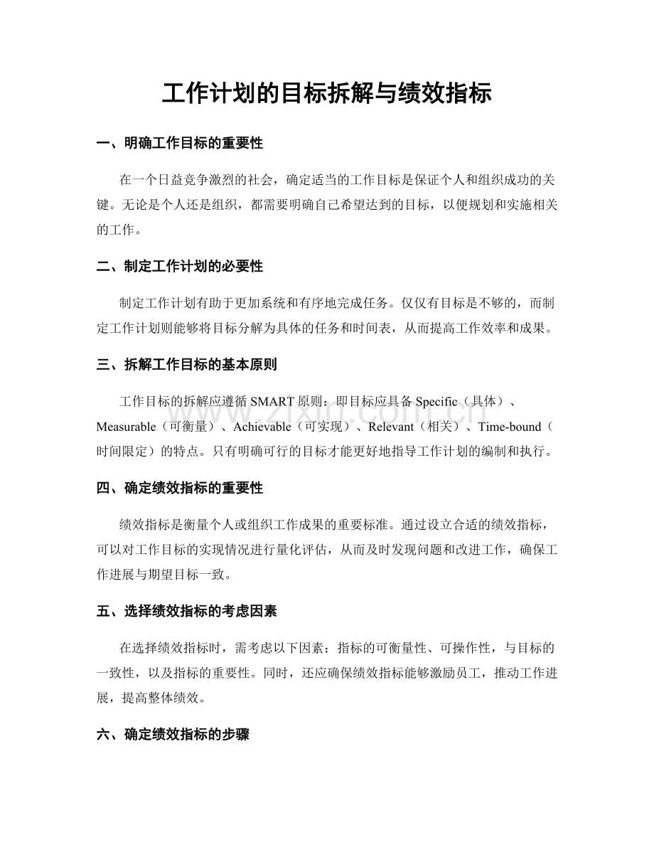 工作计划的目标拆解与绩效指标.docx_第1页