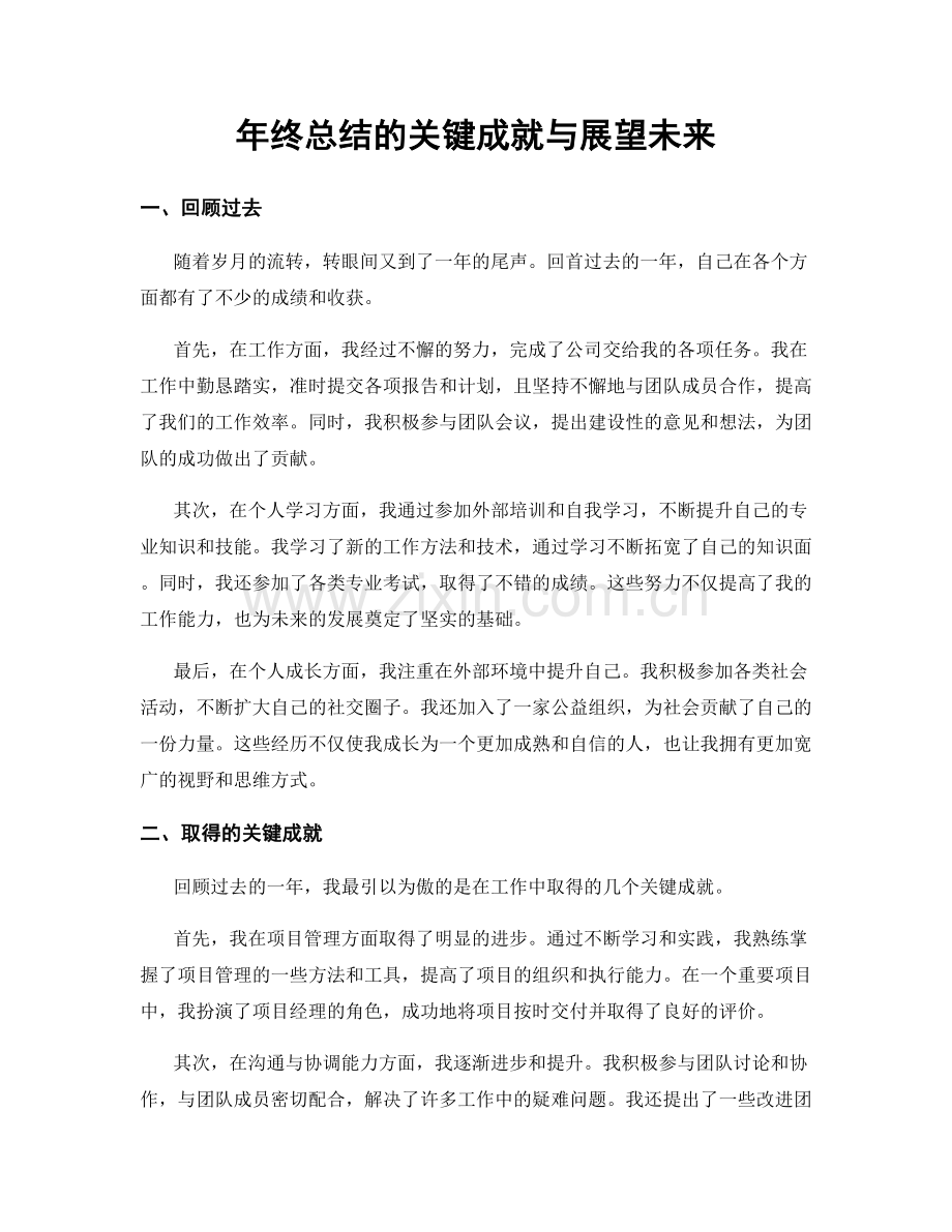 年终总结的关键成就与展望未来.docx_第1页