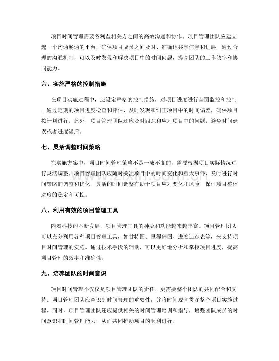 实施方案中的项目时间管理策略.docx_第2页