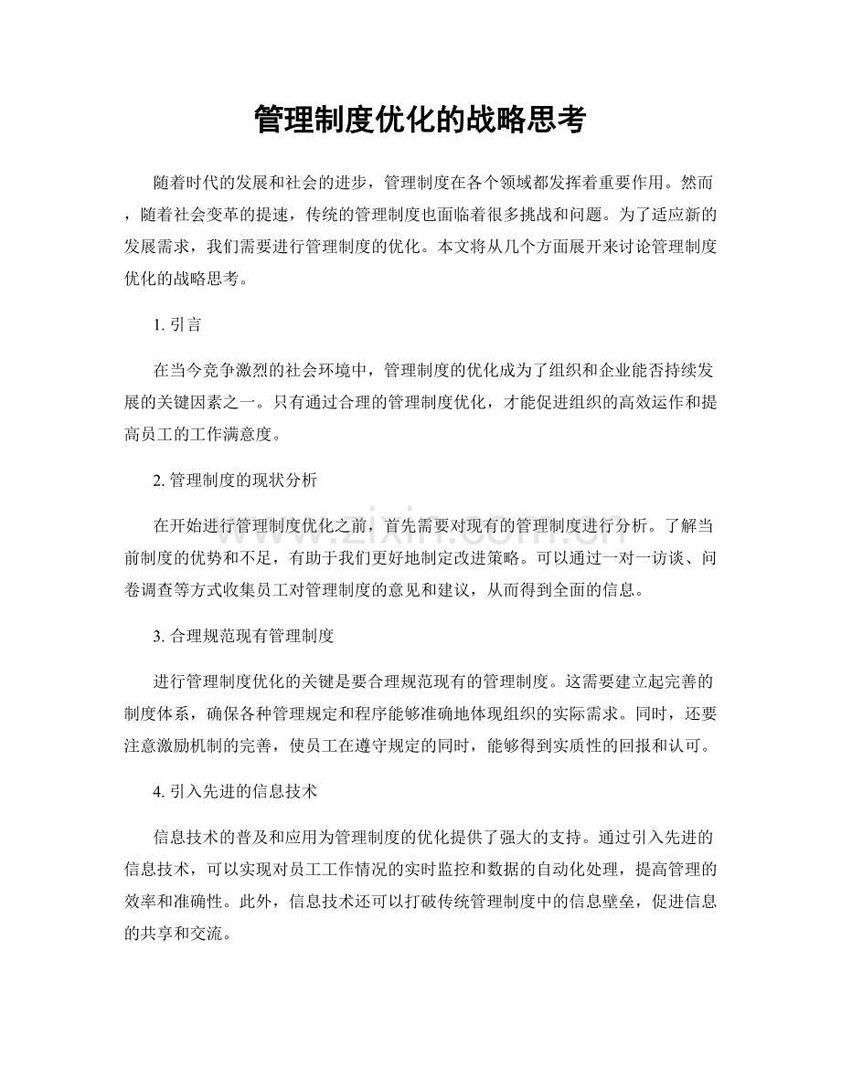 管理制度优化的战略思考.docx_第1页