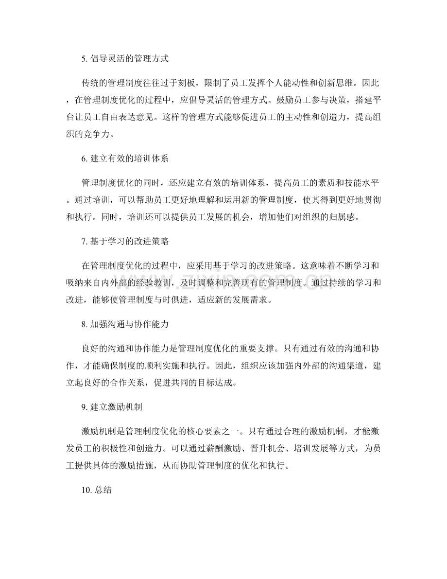 管理制度优化的战略思考.docx_第2页