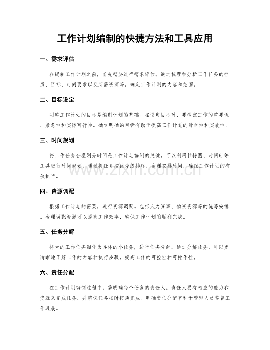 工作计划编制的快捷方法和工具应用.docx_第1页