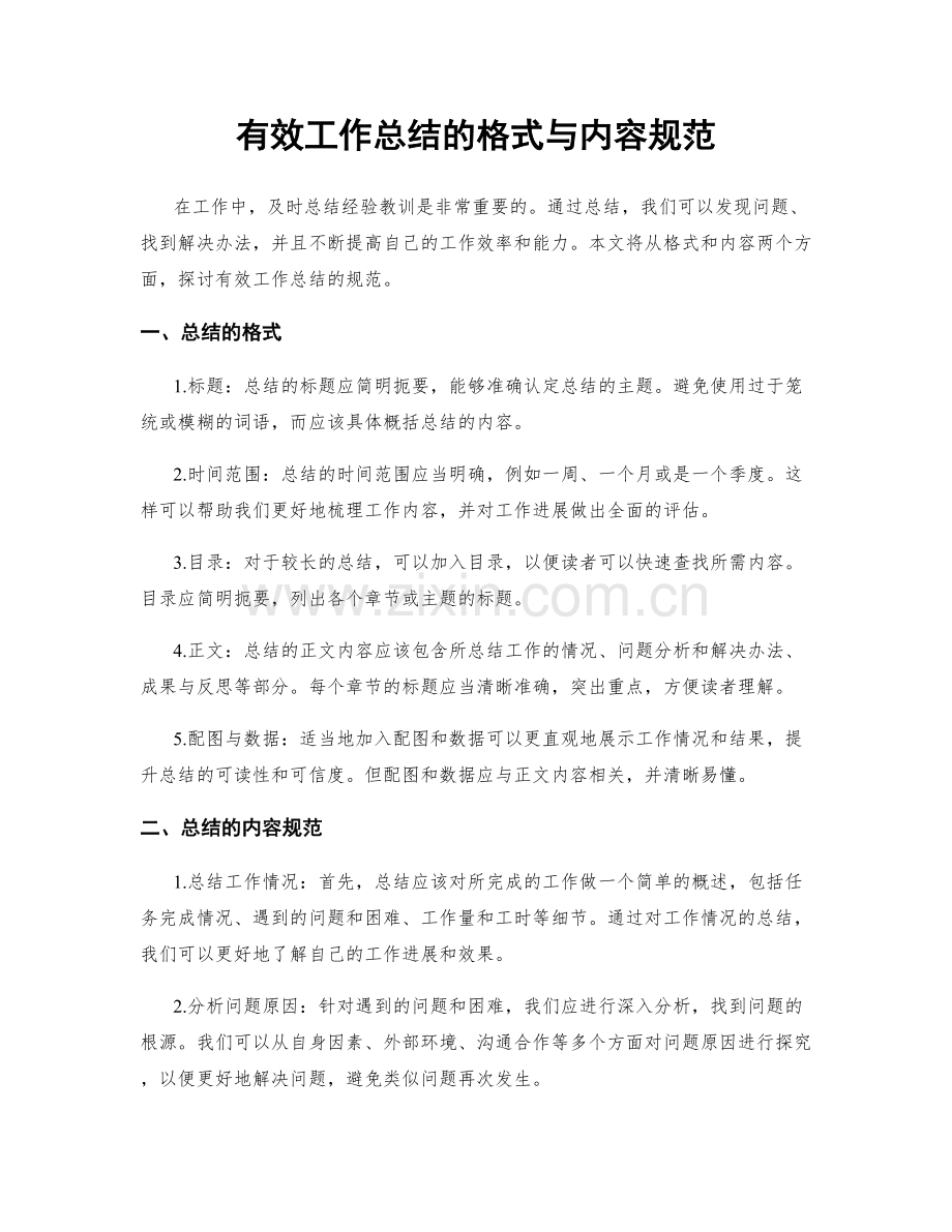 有效工作总结的格式与内容规范.docx_第1页