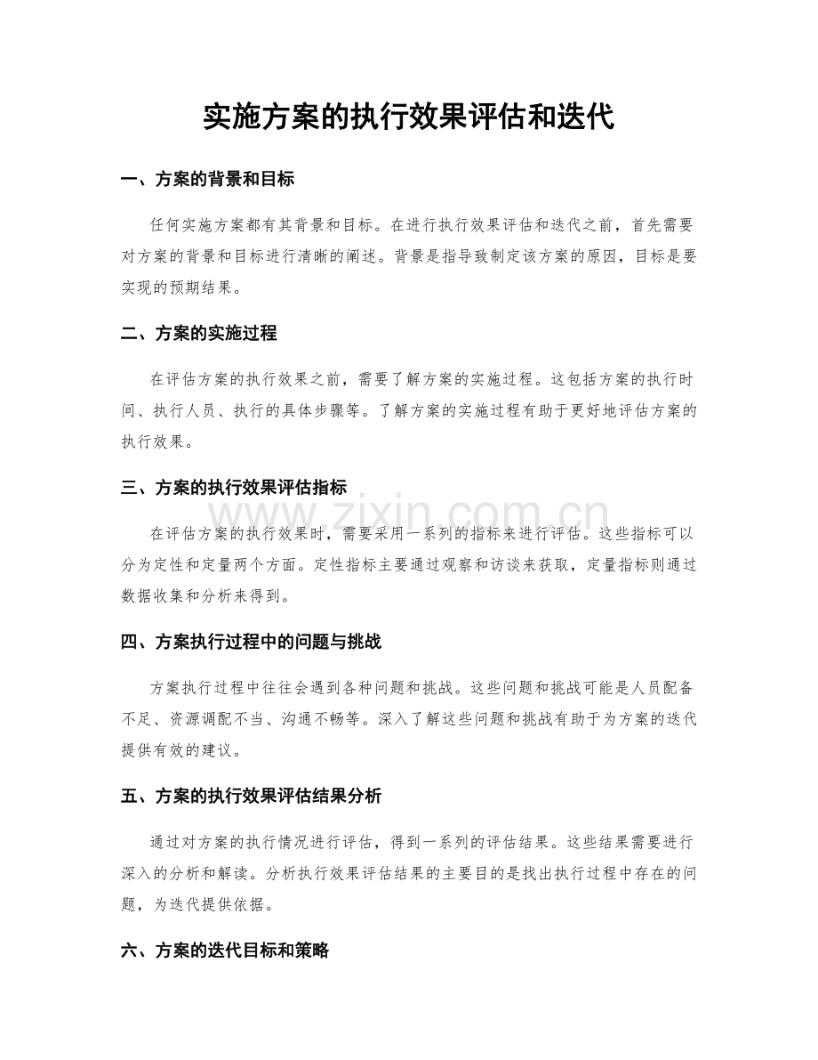 实施方案的执行效果评估和迭代.docx_第1页