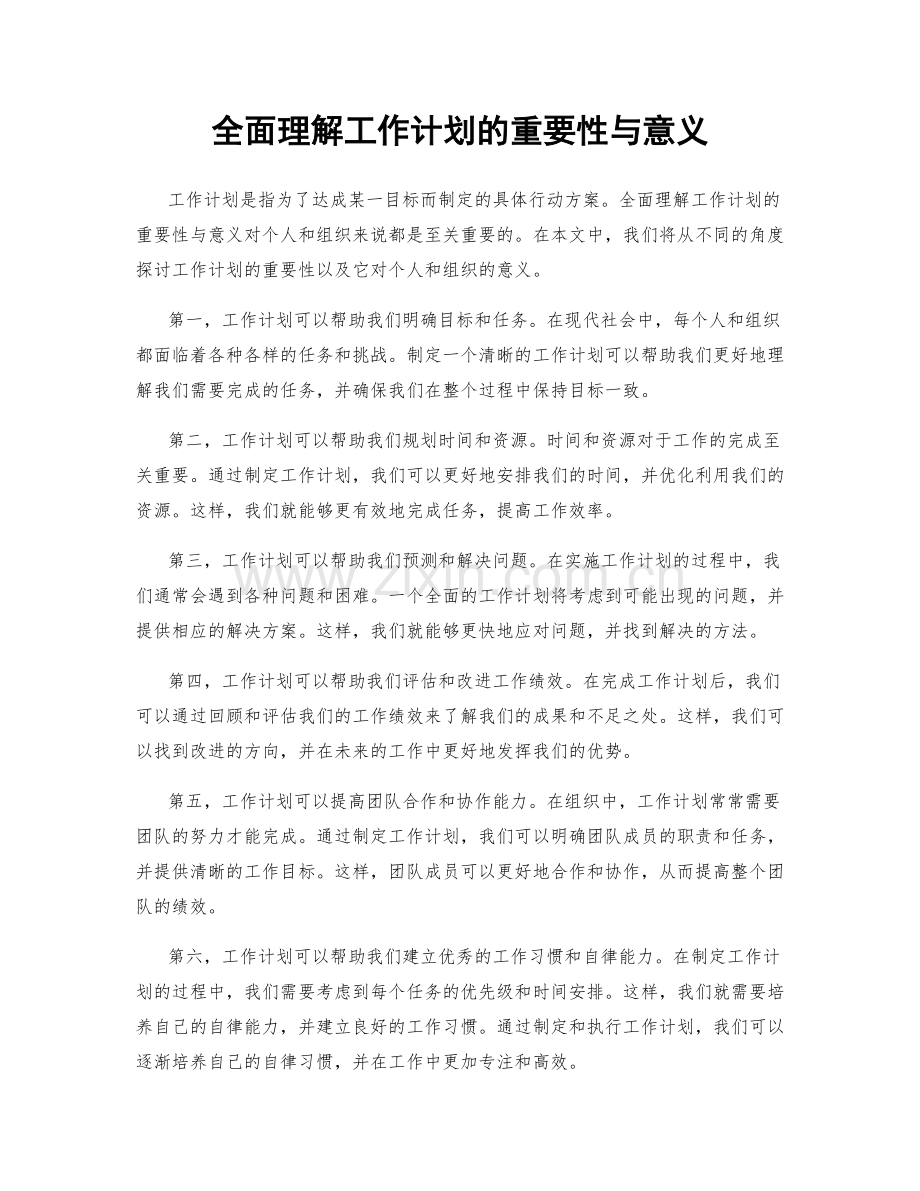 全面理解工作计划的重要性与意义.docx_第1页