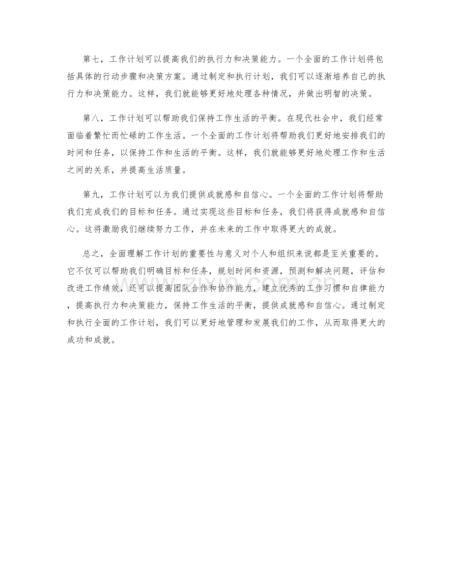 全面理解工作计划的重要性与意义.docx_第2页