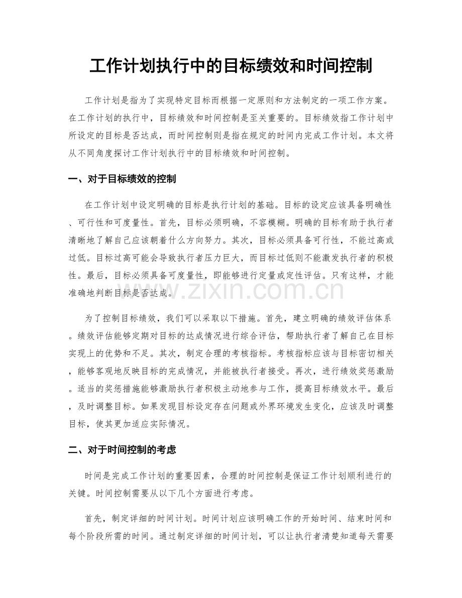 工作计划执行中的目标绩效和时间控制.docx_第1页