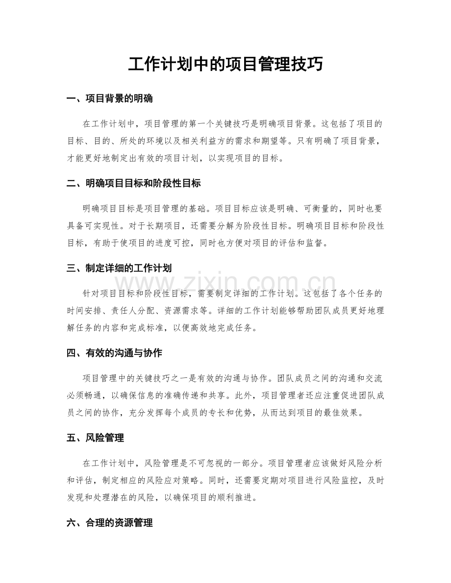 工作计划中的项目管理技巧.docx_第1页