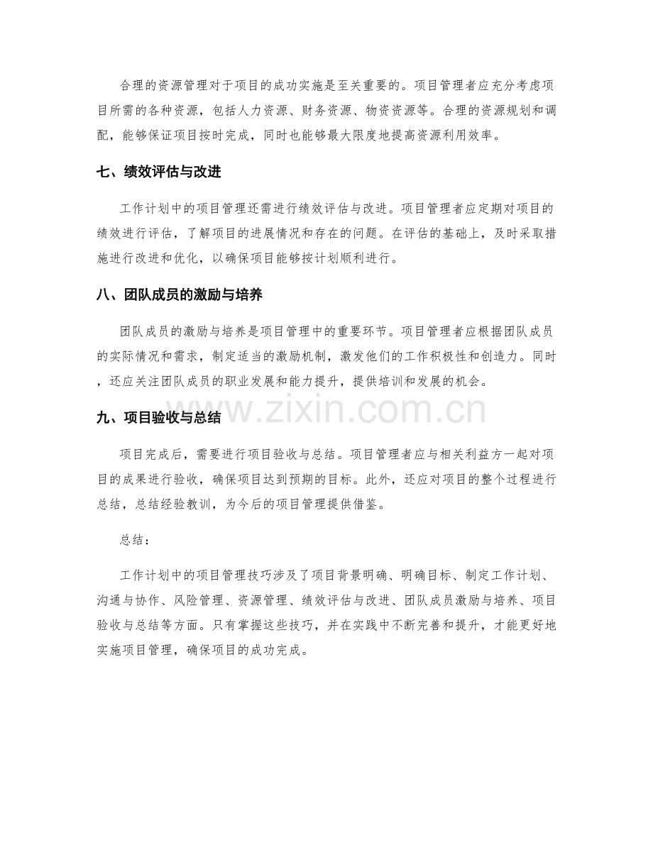 工作计划中的项目管理技巧.docx_第2页