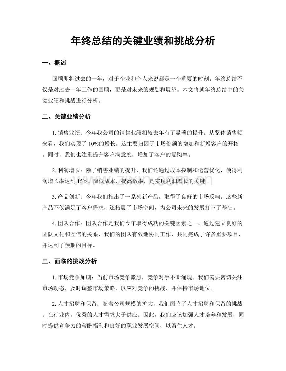 年终总结的关键业绩和挑战分析.docx_第1页