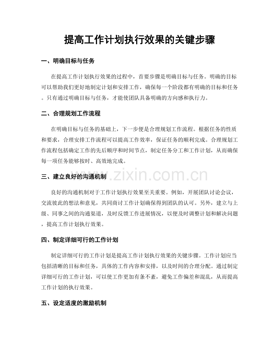 提高工作计划执行效果的关键步骤.docx_第1页