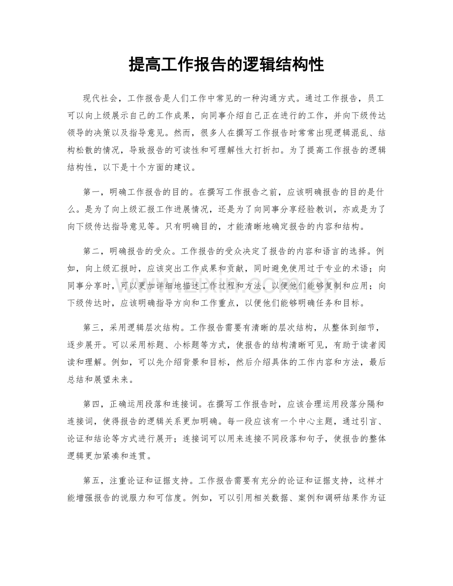 提高工作报告的逻辑结构性.docx_第1页