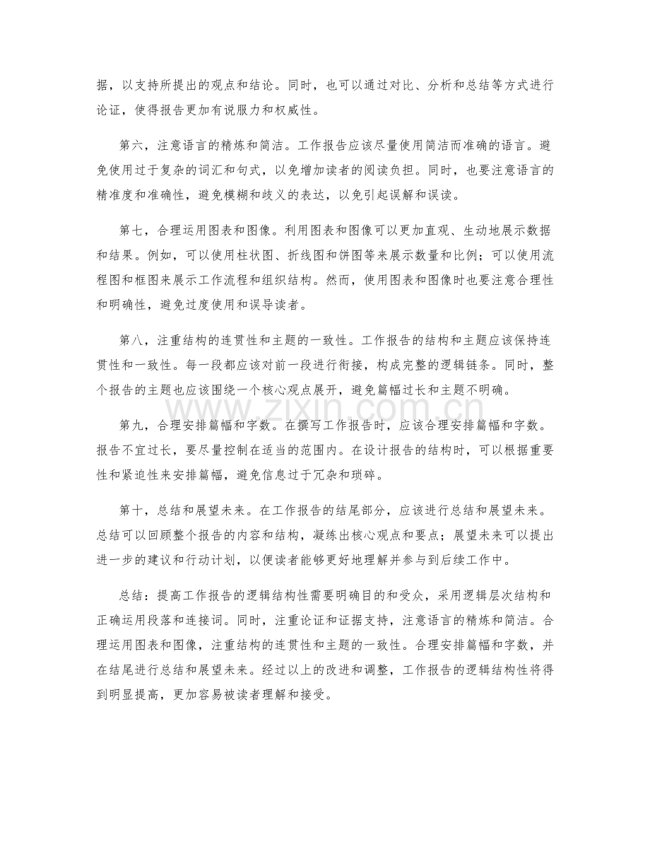 提高工作报告的逻辑结构性.docx_第2页