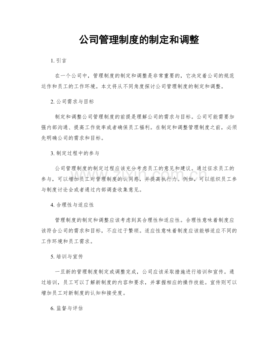 公司管理制度的制定和调整.docx_第1页