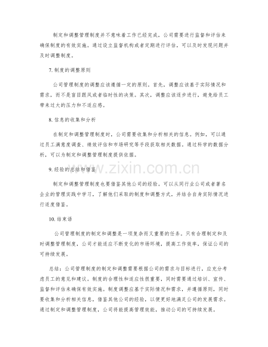 公司管理制度的制定和调整.docx_第2页