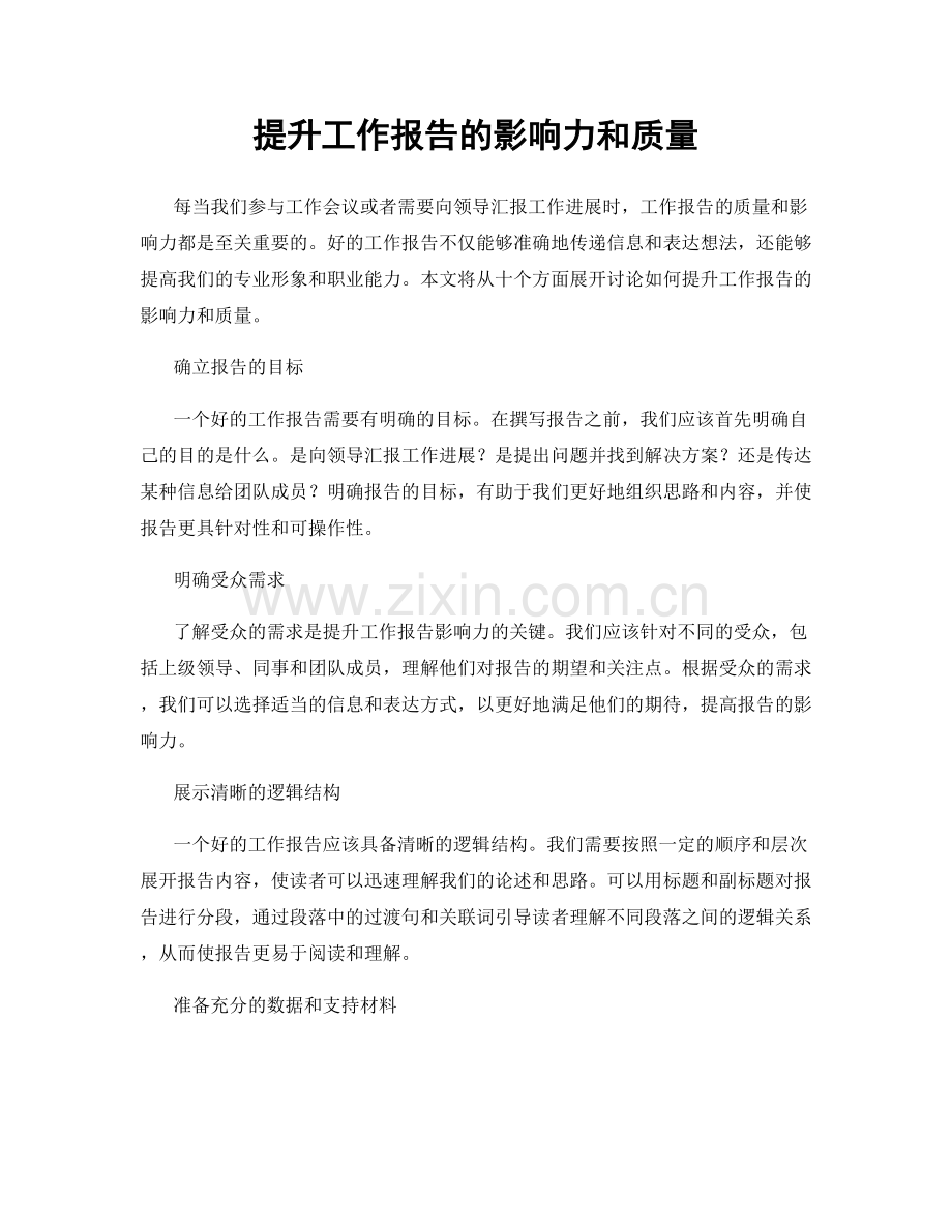 提升工作报告的影响力和质量.docx_第1页