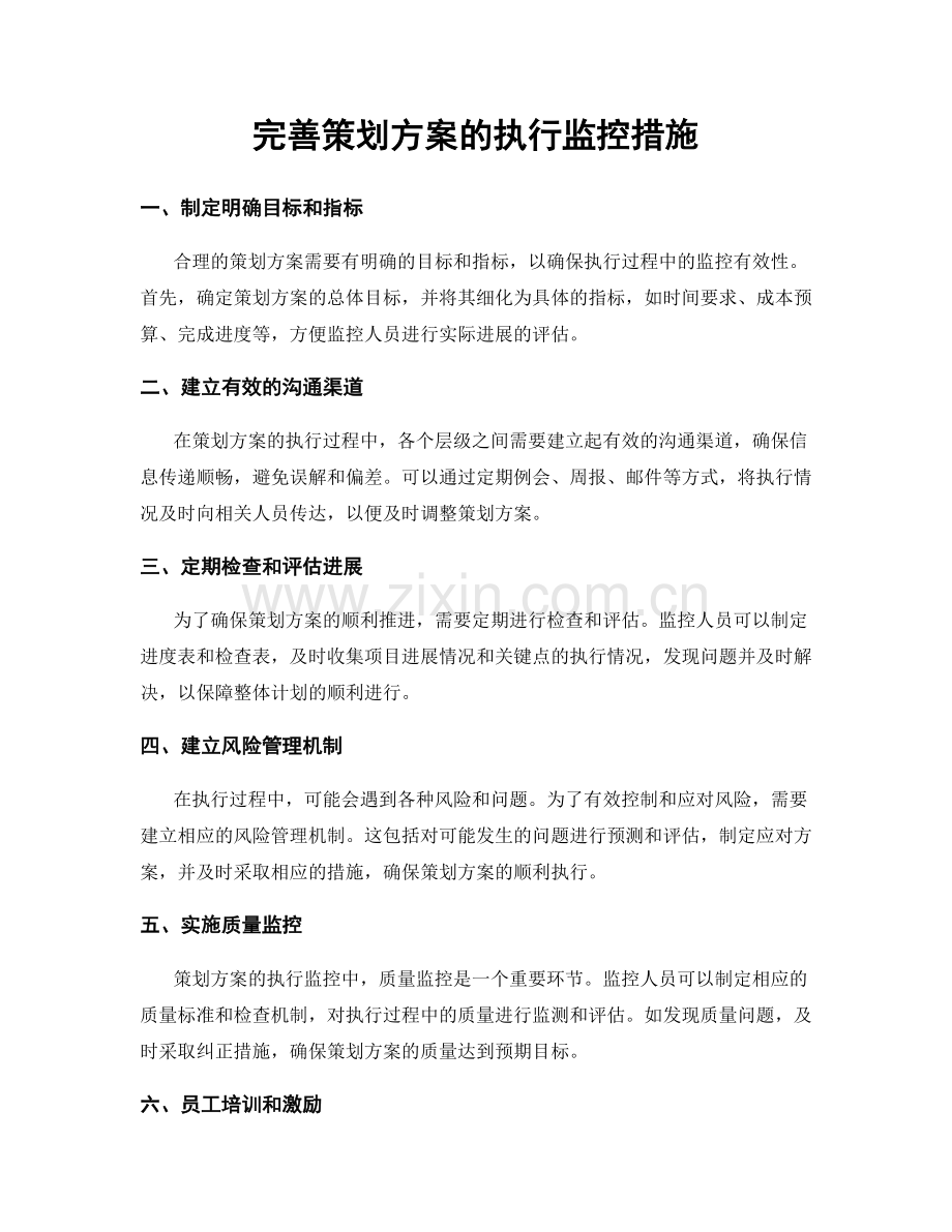 完善策划方案的执行监控措施.docx_第1页