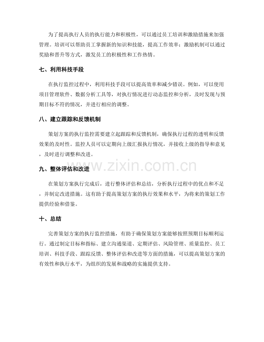 完善策划方案的执行监控措施.docx_第2页