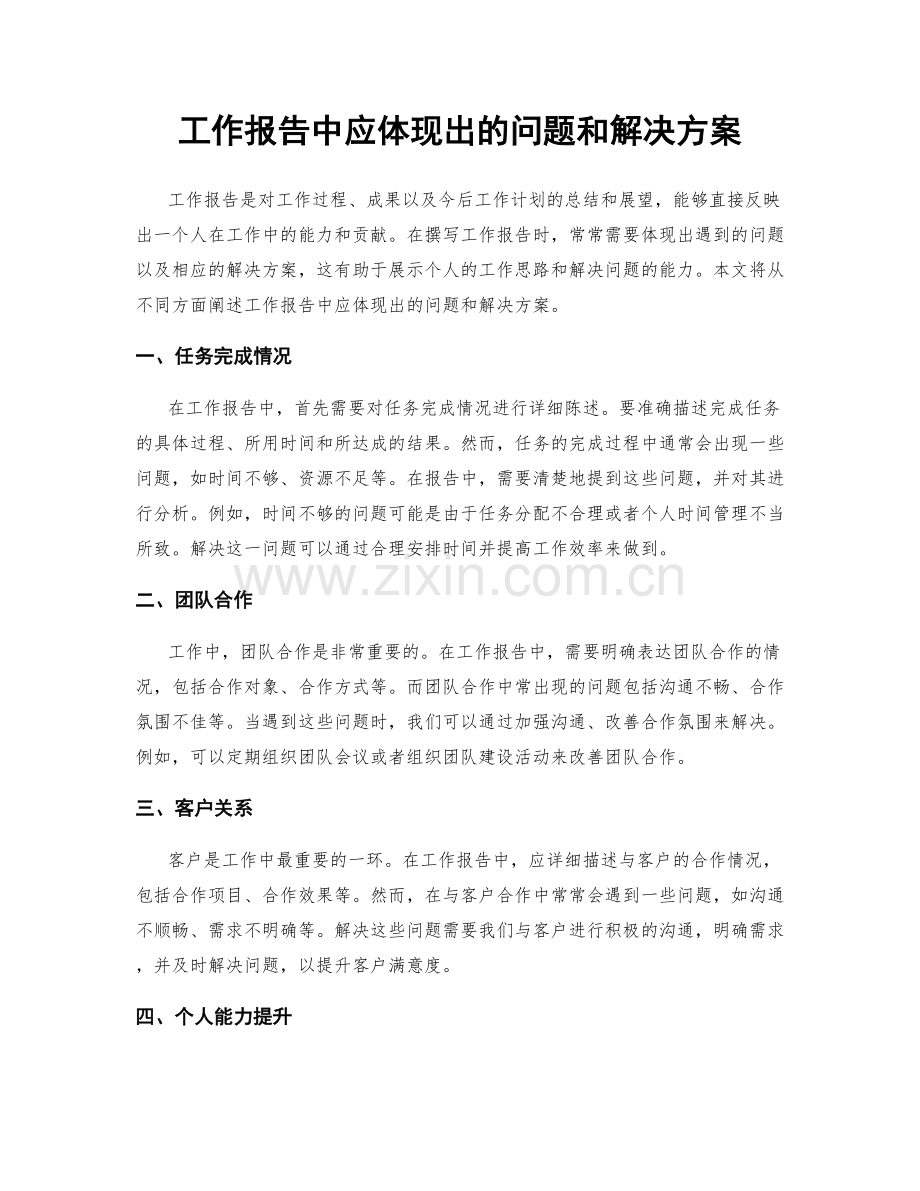 工作报告中应体现出的问题和解决方案.docx_第1页