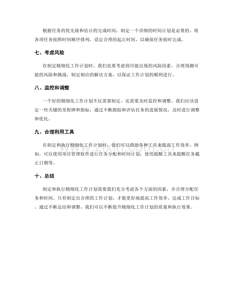 精细化工作计划的任务分解和时间分配.docx_第2页