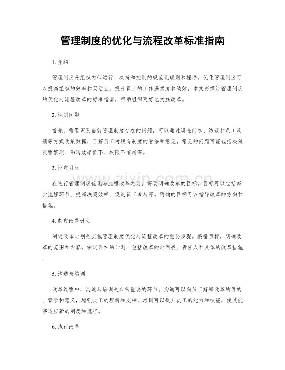 管理制度的优化与流程改革标准指南.docx_第1页