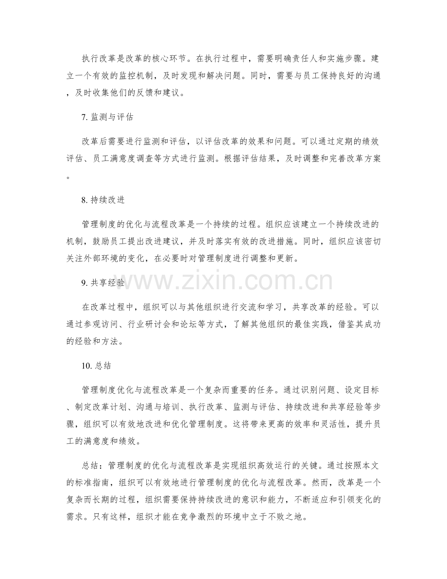 管理制度的优化与流程改革标准指南.docx_第2页