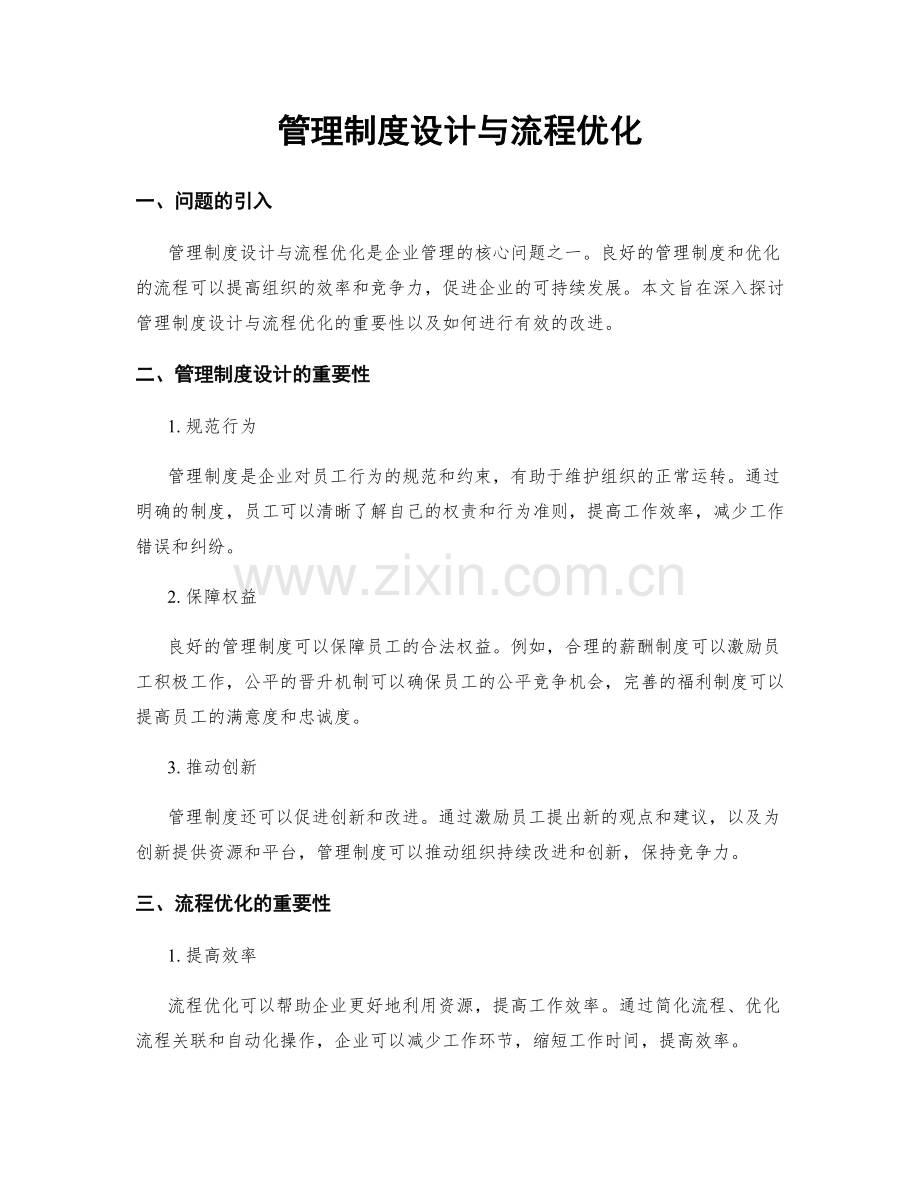 管理制度设计与流程优化.docx_第1页