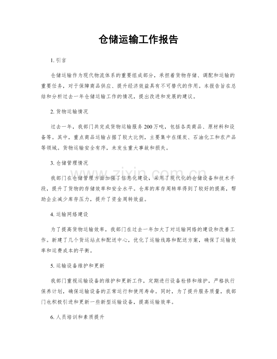 仓储运输工作报告.docx_第1页