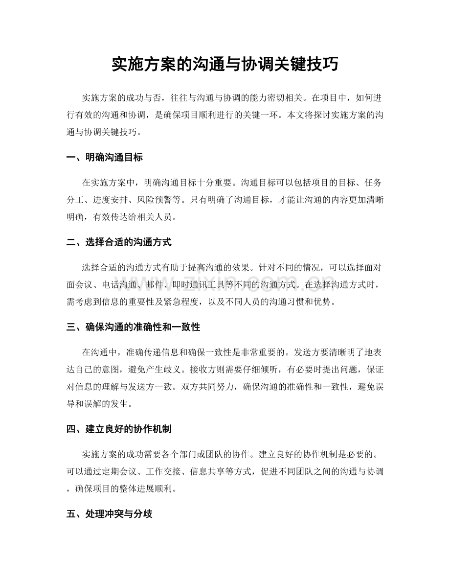 实施方案的沟通与协调关键技巧.docx_第1页