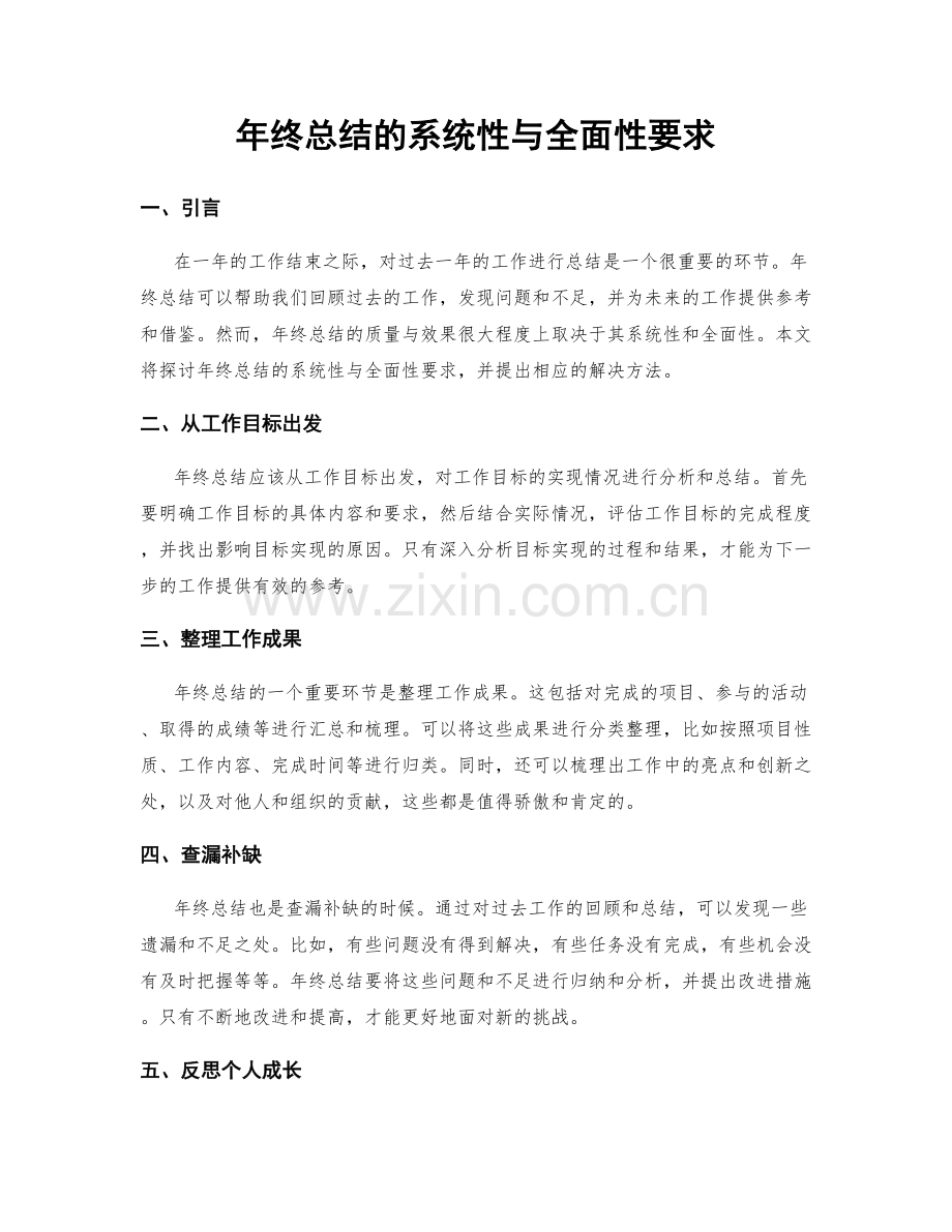 年终总结的系统性与全面性要求.docx_第1页