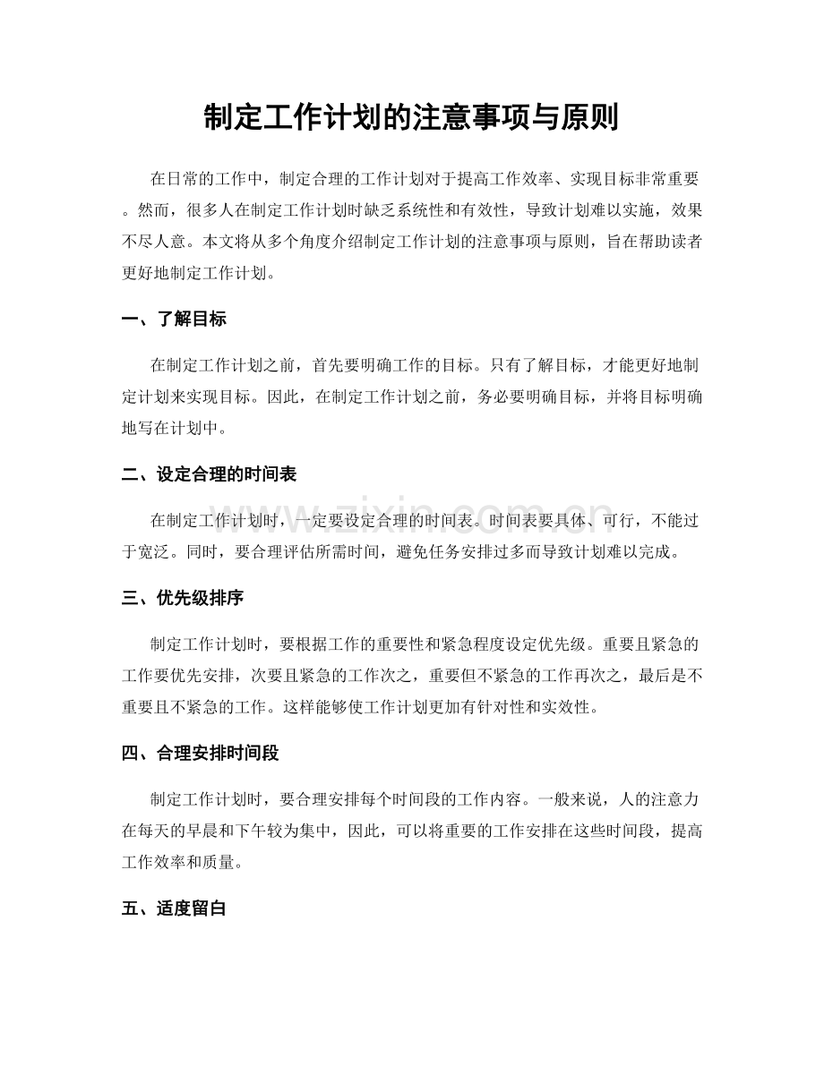 制定工作计划的注意事项与原则.docx_第1页