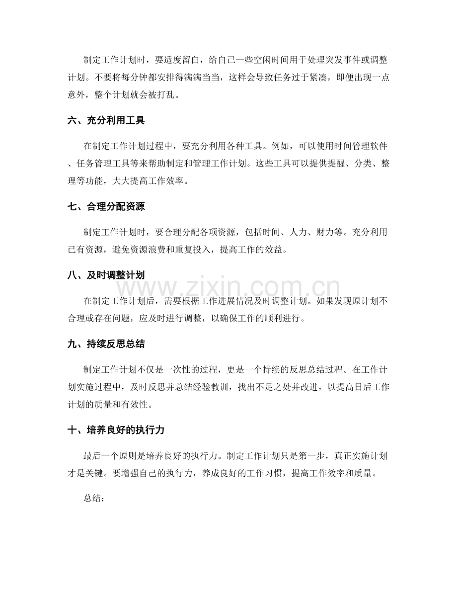 制定工作计划的注意事项与原则.docx_第2页