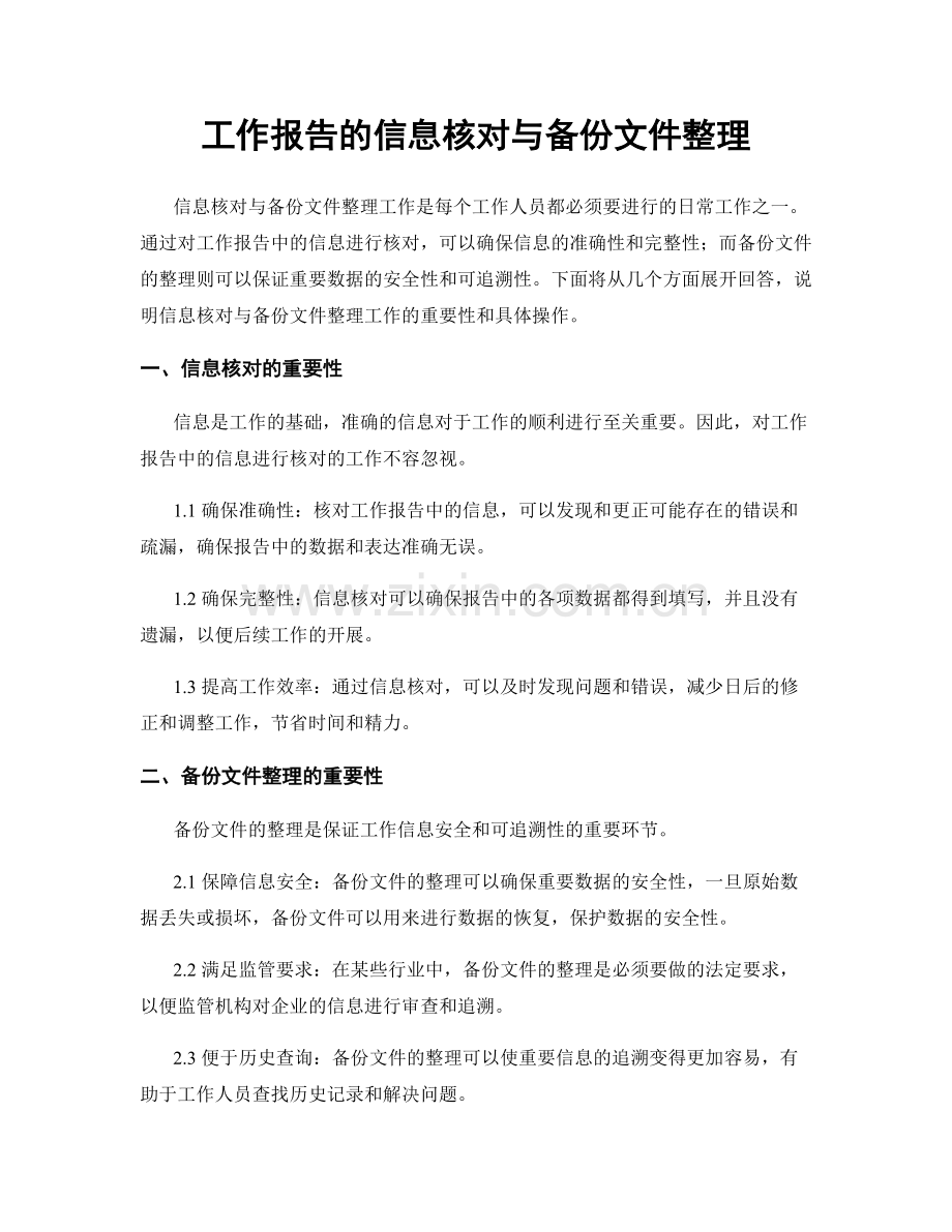 工作报告的信息核对与备份文件整理.docx_第1页