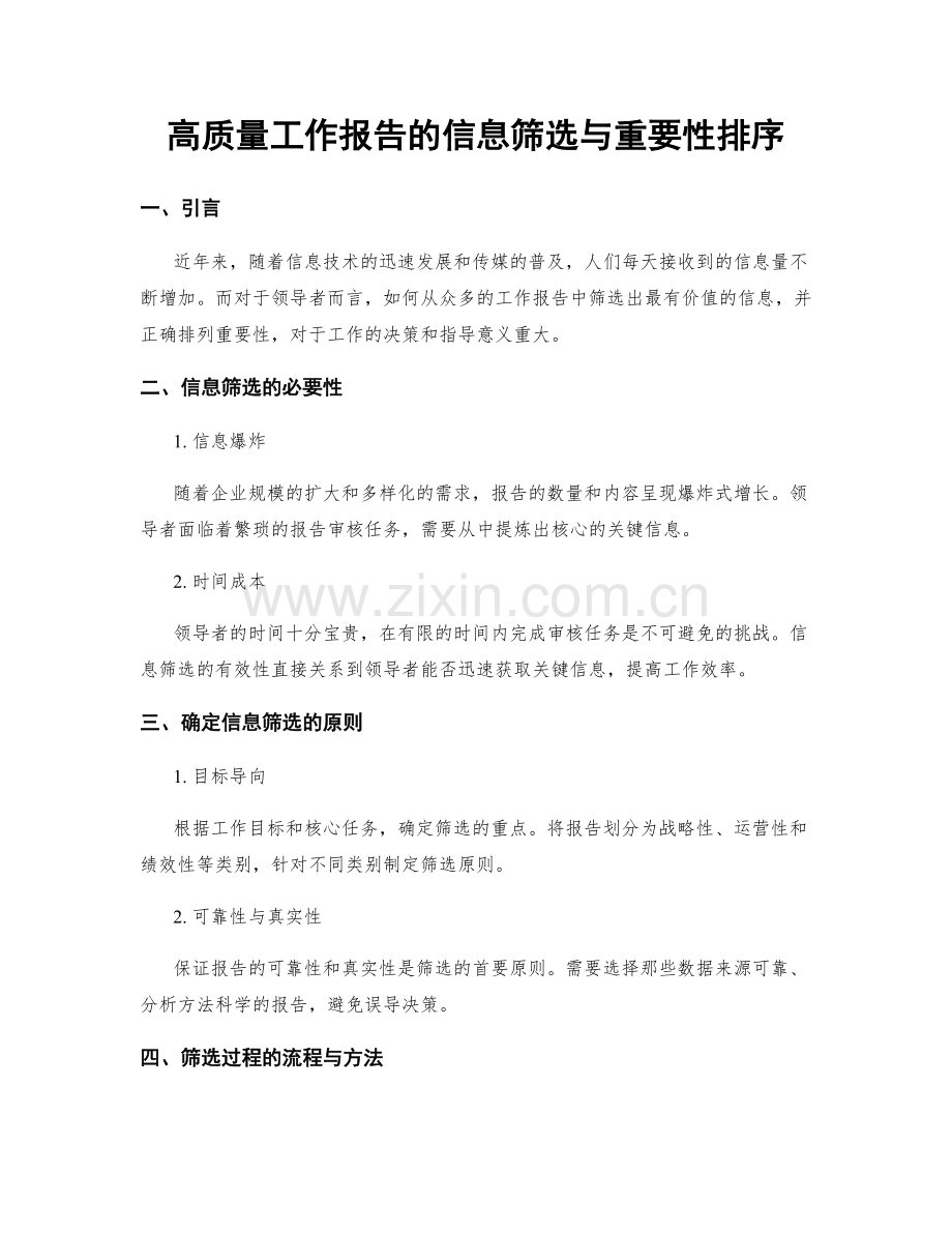 高质量工作报告的信息筛选与重要性排序.docx_第1页