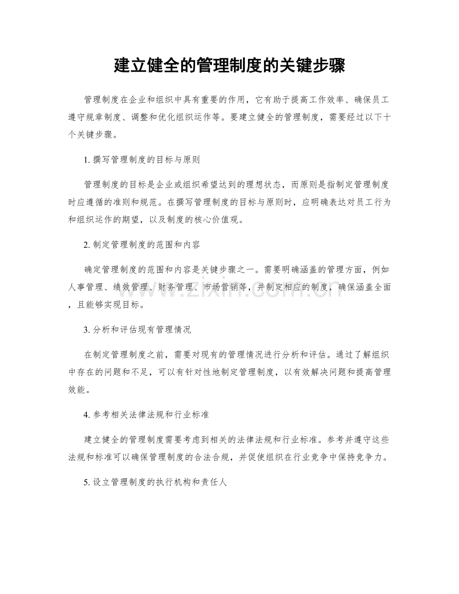 建立健全的管理制度的关键步骤.docx_第1页