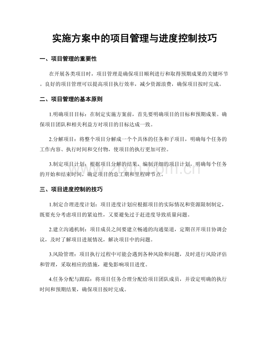 实施方案中的项目管理与进度控制技巧.docx_第1页