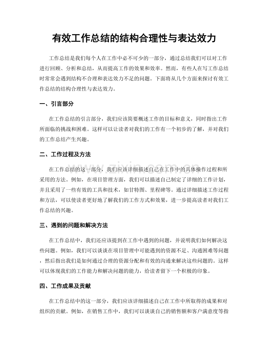 有效工作总结的结构合理性与表达效力.docx_第1页