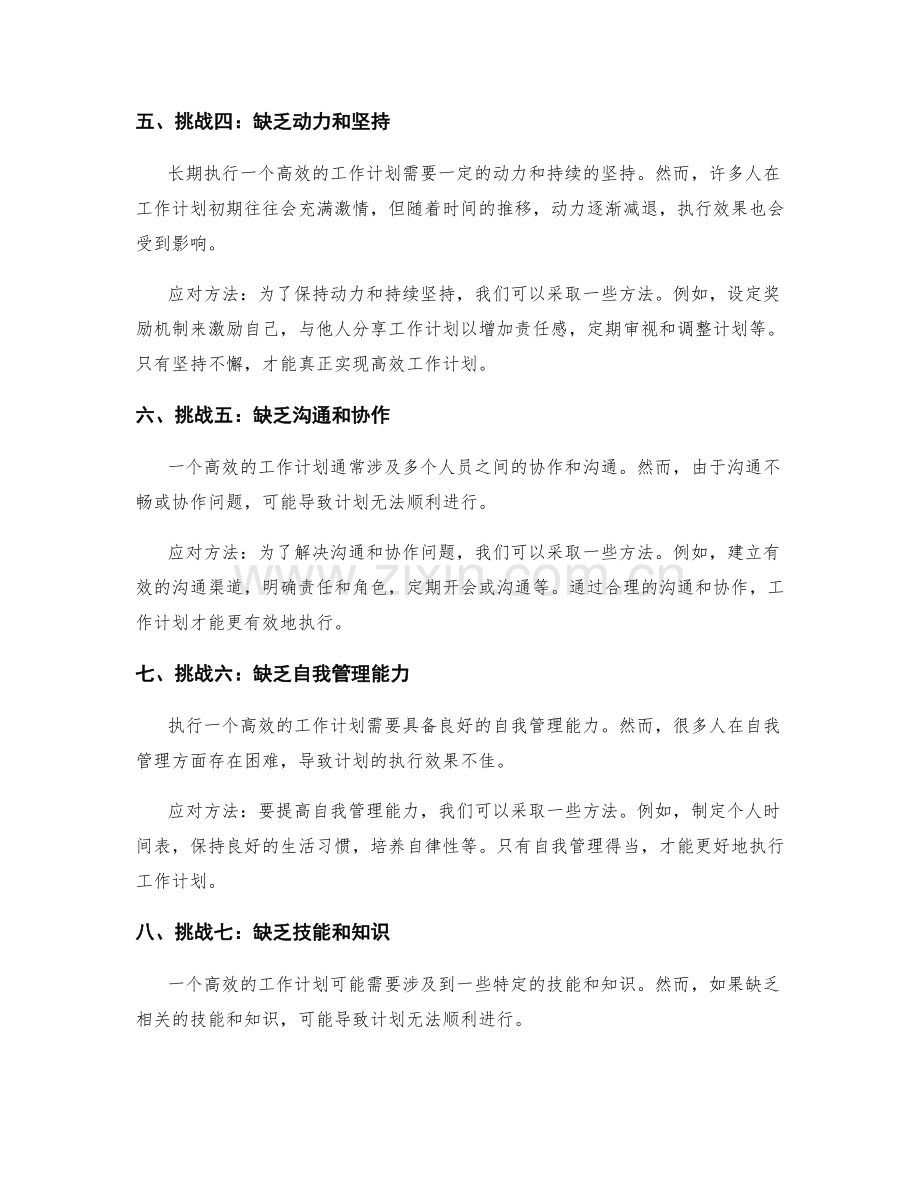 高效工作计划的挑战与应对方法.docx_第2页