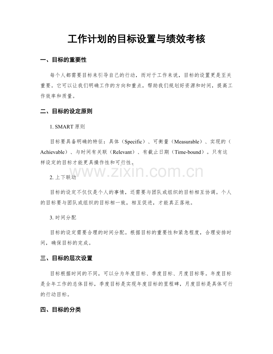 工作计划的目标设置与绩效考核.docx_第1页