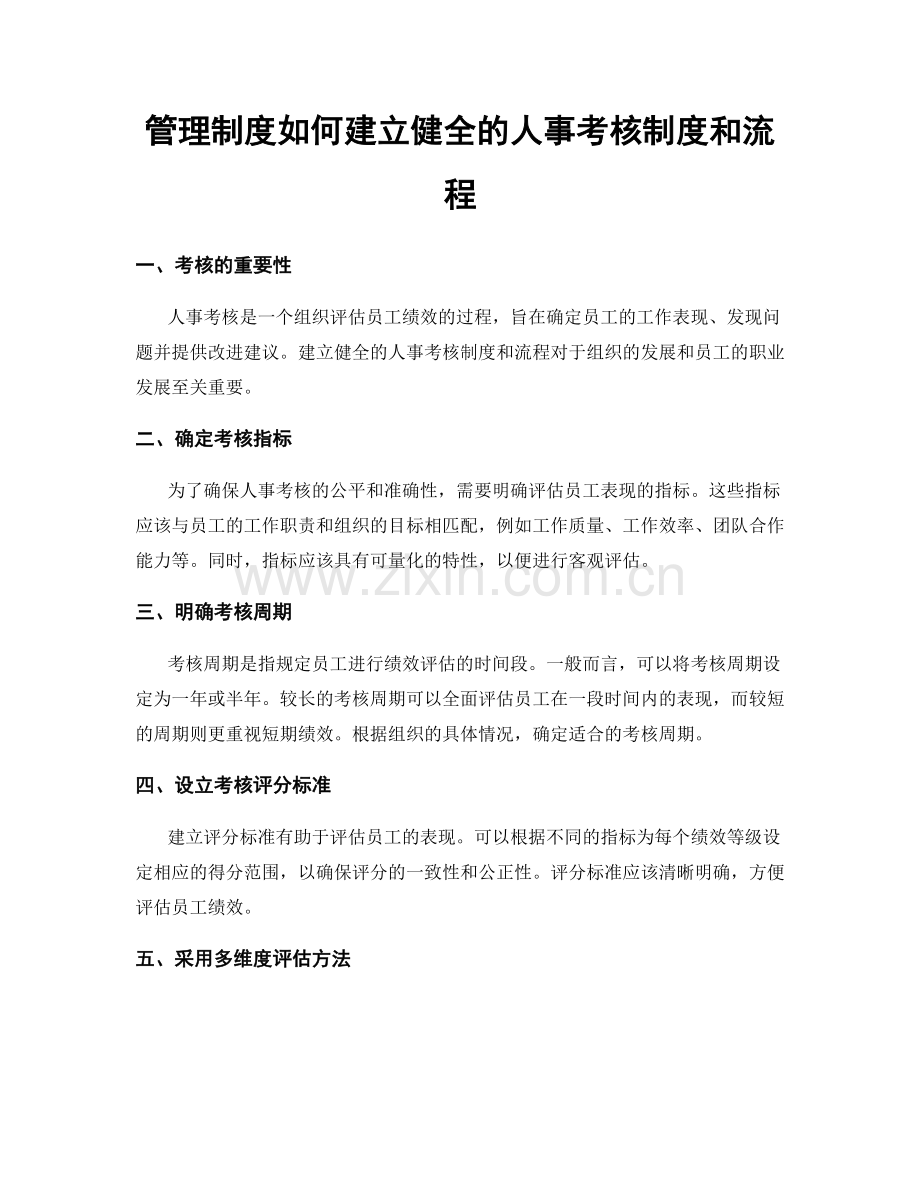 管理制度如何建立健全的人事考核制度和流程.docx_第1页